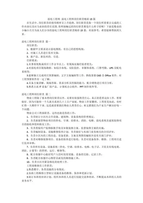弱电工程师 弱电工程师岗位职责精彩15篇