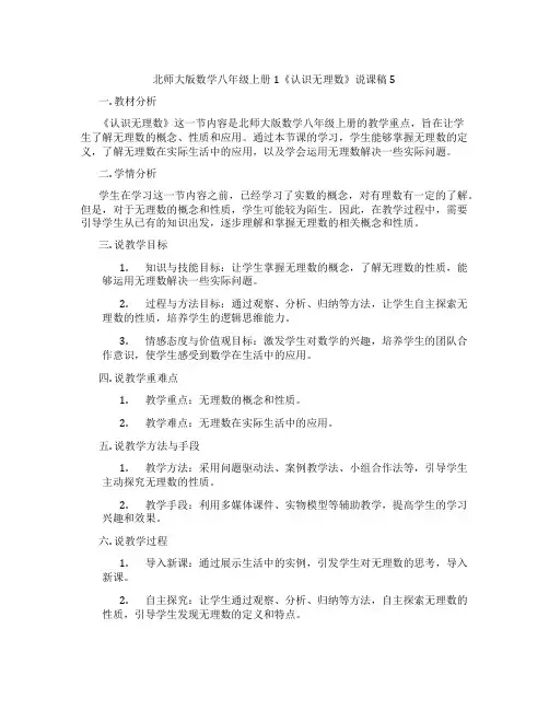 北师大版数学八年级上册1《认识无理数》说课稿5