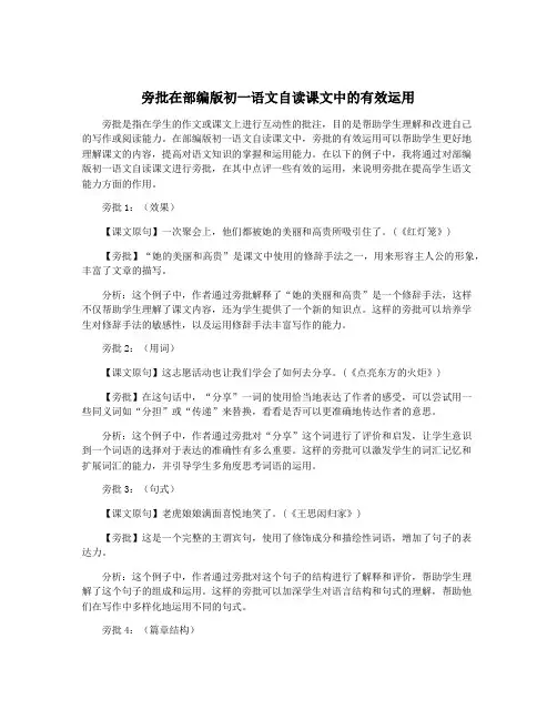 旁批在部编版初一语文自读课文中的有效运用