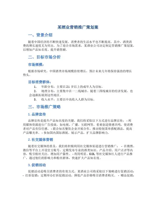 某酒业营销推广策划案