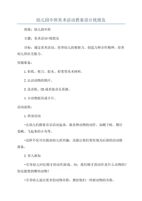 幼儿园中班美术活动教案设计找朋友