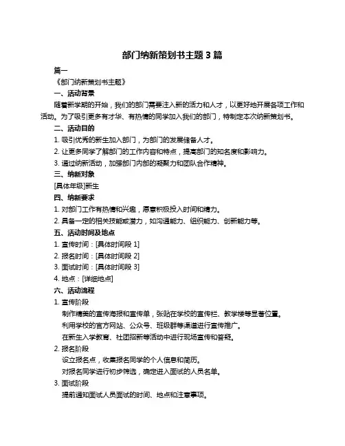 部门纳新策划书主题3篇