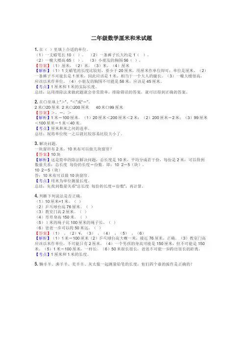 二年级数学厘米和米试题
