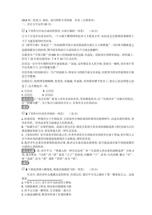 2019届高考语文二轮复习成语、病句辨析专项突破作业(全国卷用)(5)