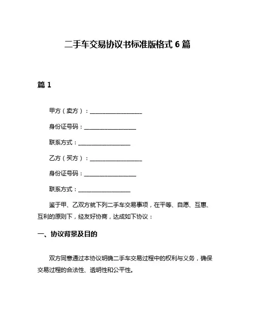 二手车交易协议书标准版格式6篇