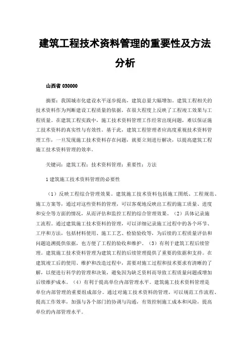 建筑工程技术资料管理的重要性及方法分析