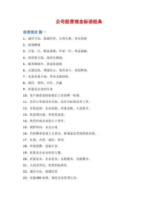 公司经营理念标语经典