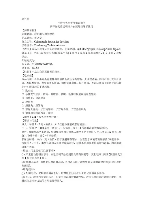 注射用头孢美唑钠说明书