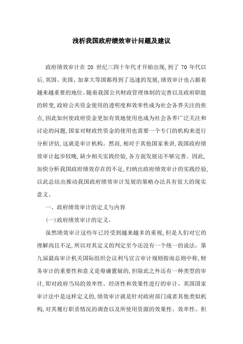 浅析我国政府绩效审计问题及建议