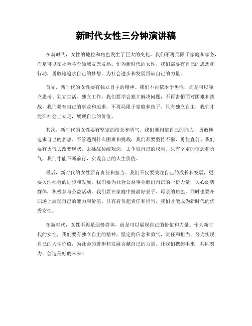新时代女性三分钟演讲稿