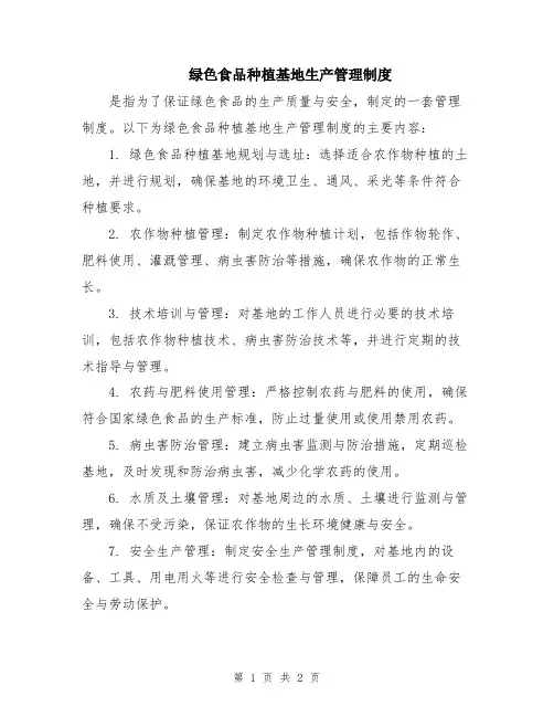 绿色食品种植基地生产管理制度