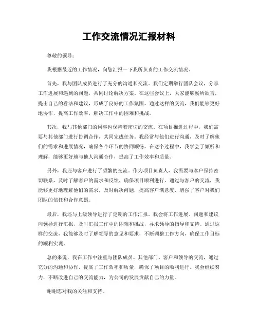 工作交流情况汇报材料