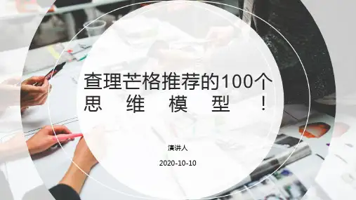 查理芒格推荐的100个思维模型