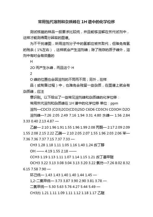 常用氘代溶剂和杂质峰在1H谱中的化学位移