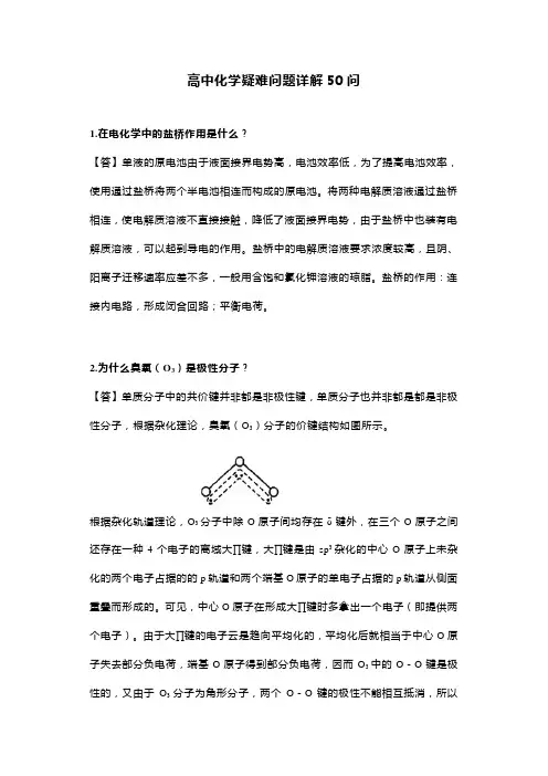 新编高中化学疑难解答50问(2021年11月)
