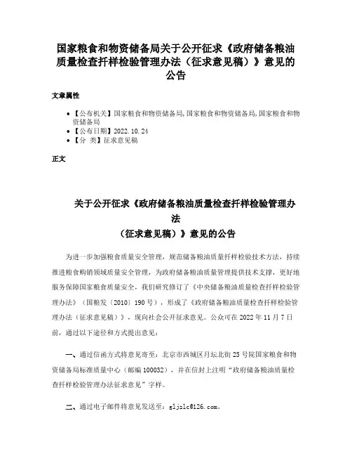 国家粮食和物资储备局关于公开征求《政府储备粮油质量检查扦样检验管理办法（征求意见稿）》意见的公告