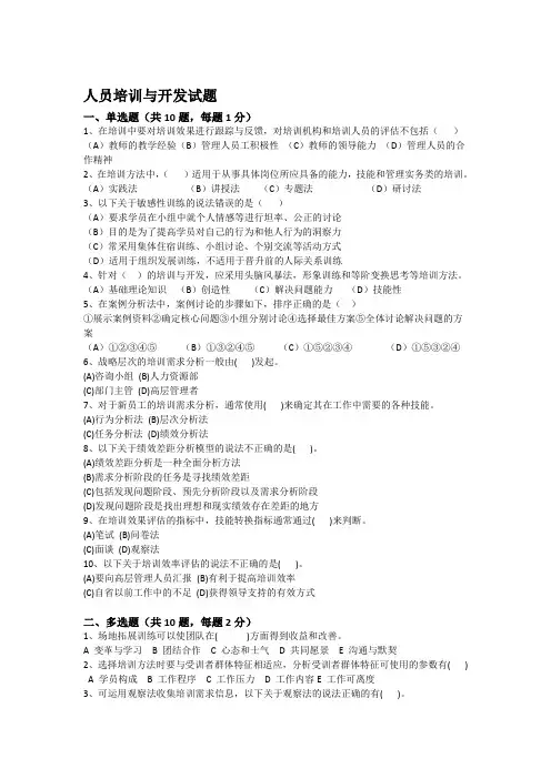 人员培训与开发 试题及答案(一)