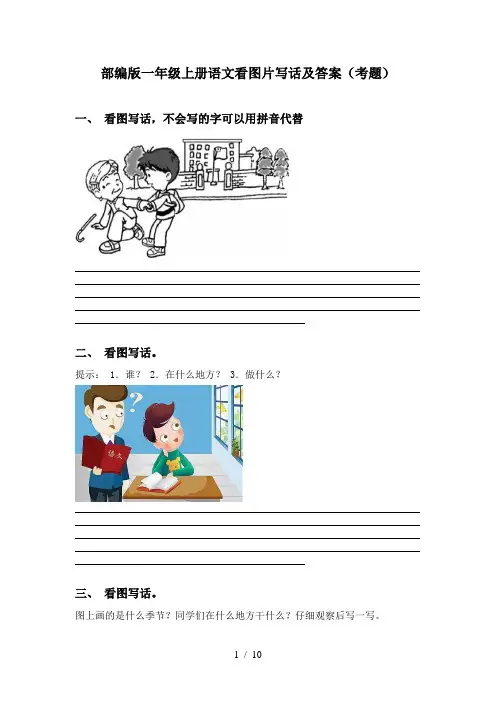部编版一年级上册语文看图片写话及答案(考题)