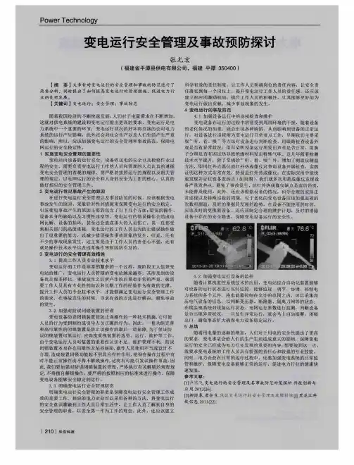 变电运行安全管理及事故预防探讨