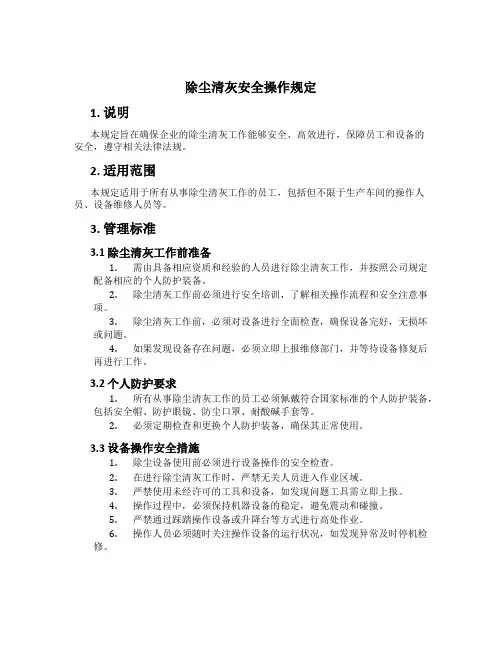 除尘清灰安全操作规定