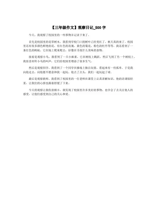 【三年级作文】观察日记_500字