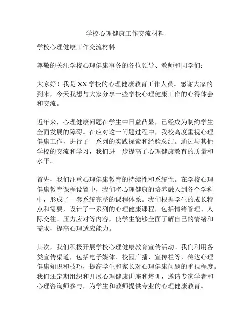 学校心理健康工作交流材料