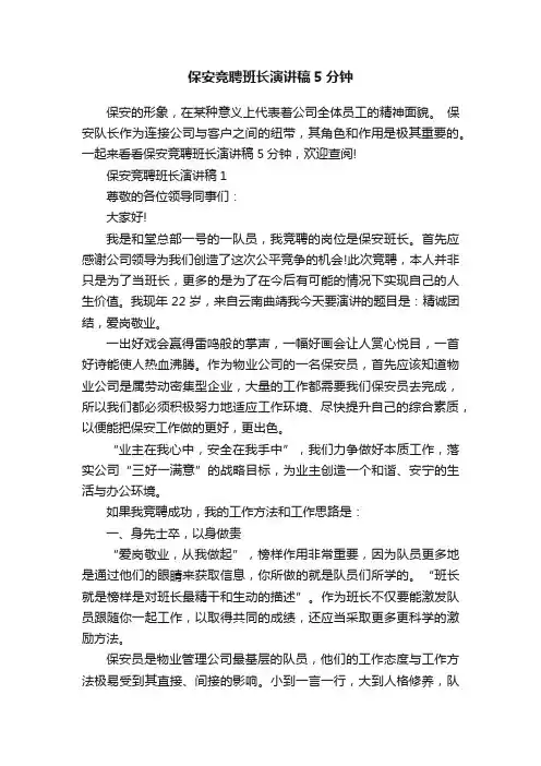 保安竞聘班长演讲稿5分钟