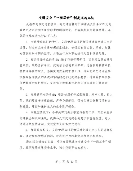 交通安全“一岗双责”制度实施办法（四篇）