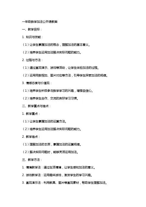 一年级数学加法公开课教案