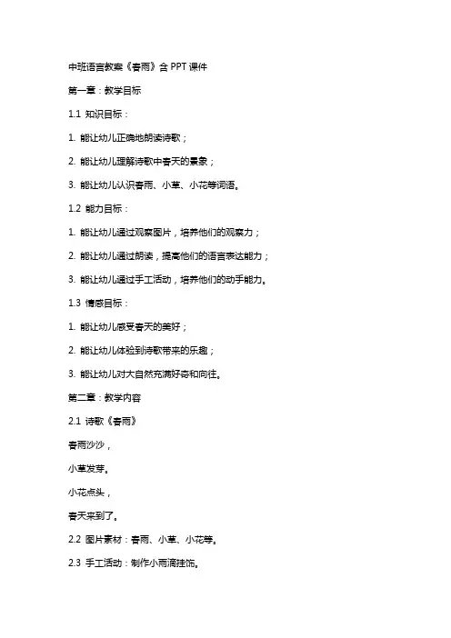 中班语言教案《春雨》含课件