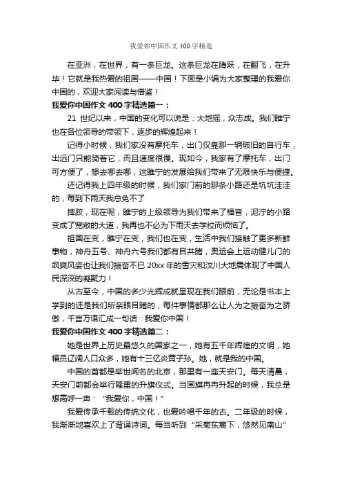 我爱你中国作文400字精选_作文范文_