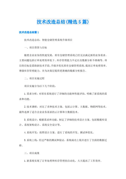 技术改造总结(精选5篇)