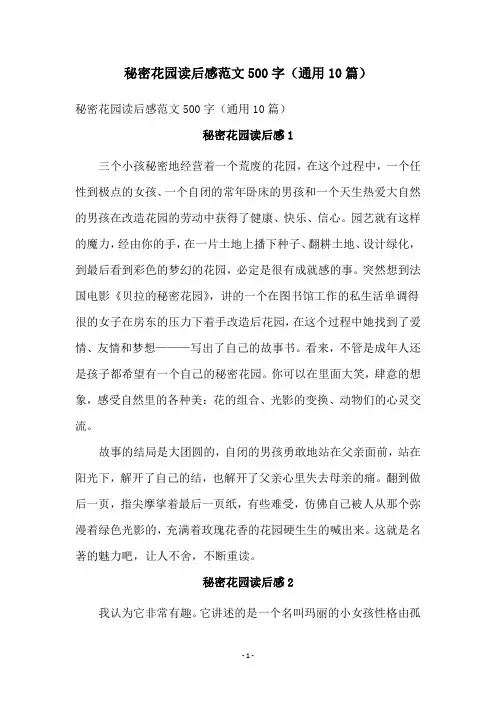 秘密花园读后感范文500字(通用10篇)