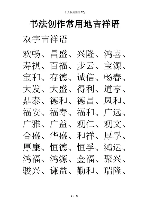 书法创作常用的吉祥语