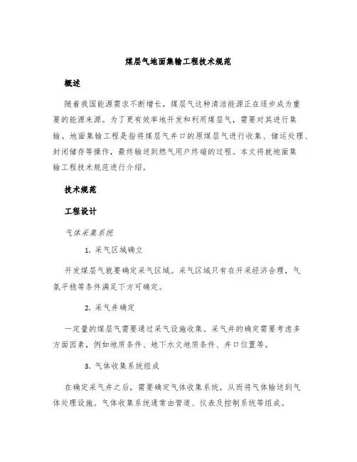 煤层气地面集输工程技术规范