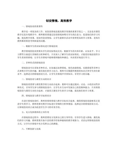 创设情境,高效教学