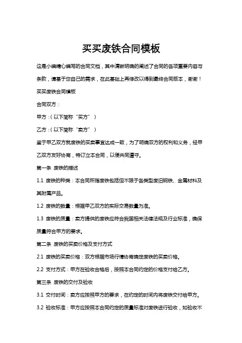 买买废铁合同模板