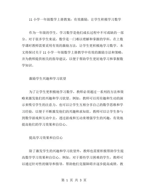 11小学一年级数学上册教案：有效激励,让学生积极学习数学
