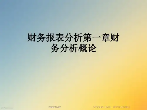 财务报表分析第一章财务分析概论