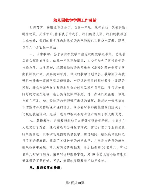 幼儿园教学学期工作总结(4篇)