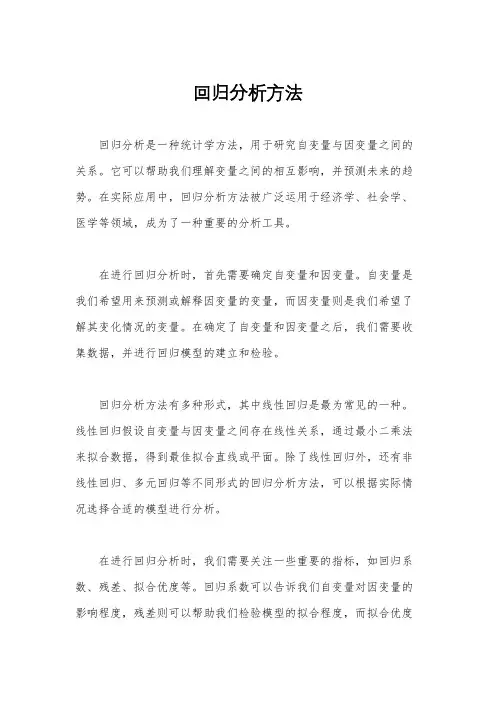 回归分析方法