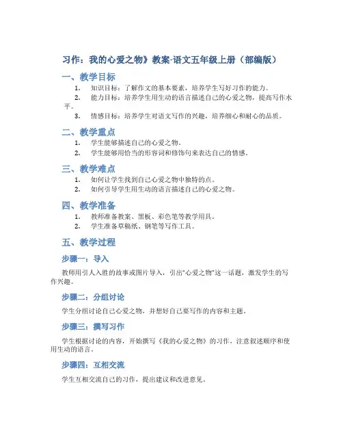 习作：我的心爱之物》教案-语文五年级上册(部编版)