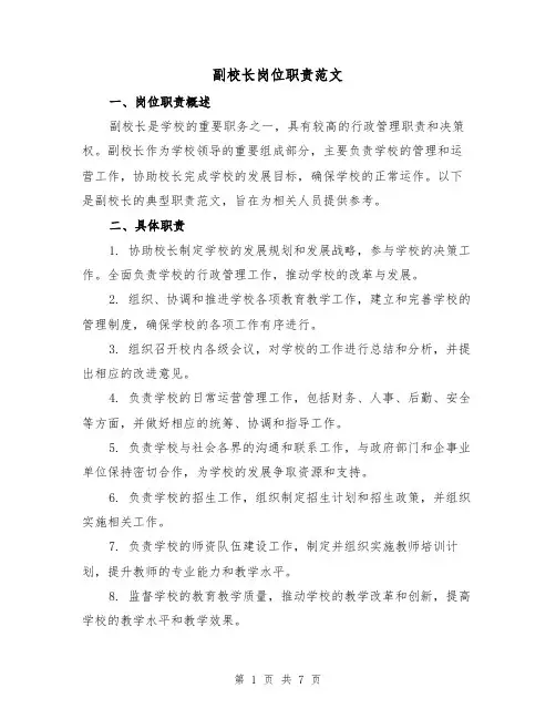 副校长岗位职责范文(四篇)