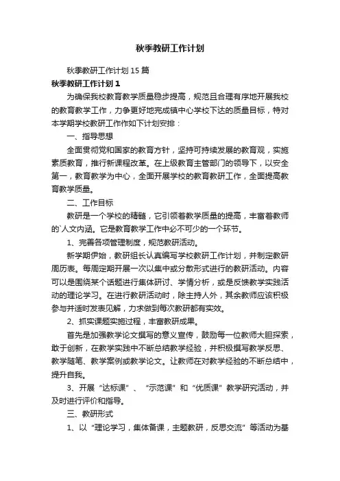 秋季教研工作计划