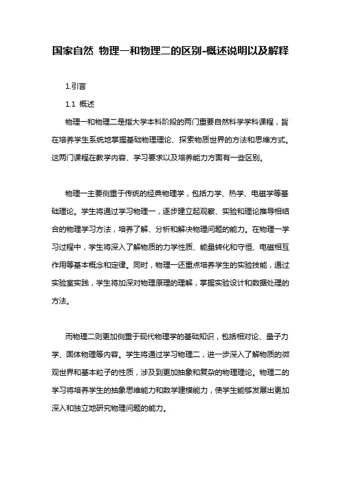 国家自然 物理一和物理二的区别-概述说明以及解释