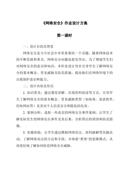 《网络安全》作业设计方案-2023-2024学年信息技术人教版
