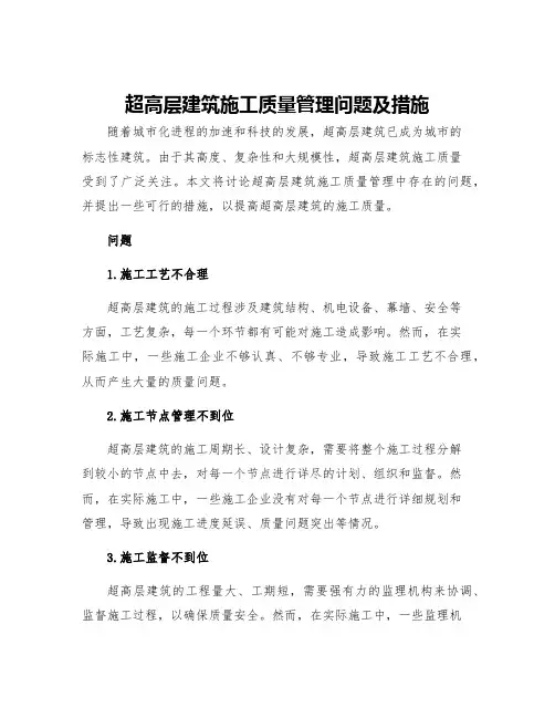 超高层建筑施工质量管理问题及措施