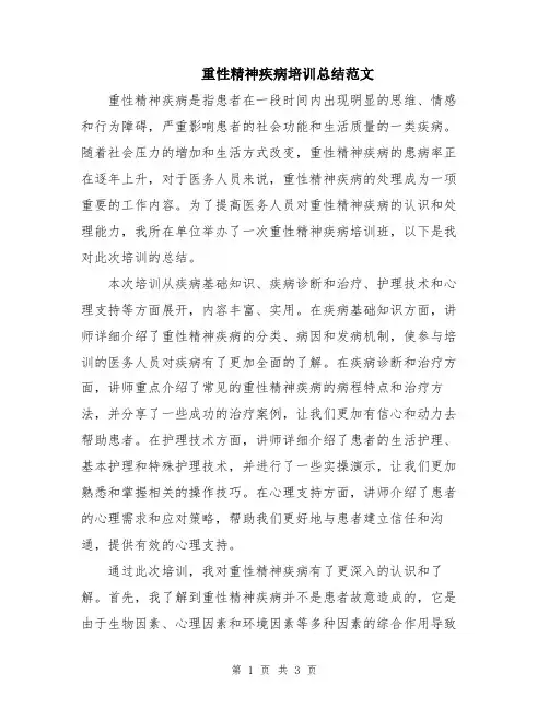 重性精神疾病培训总结范文