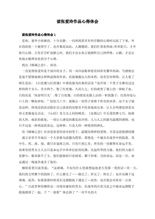 读张爱玲作品心得体会