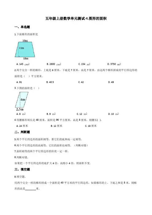 五年级上册数学单元测试-4.图形的面积 浙教版(含答案)